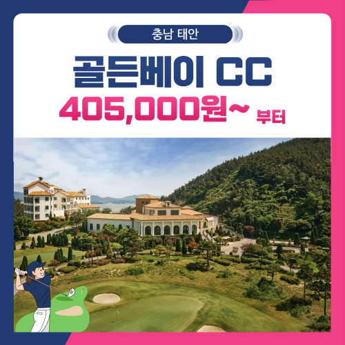 [충남 태안군] 골든베이CC