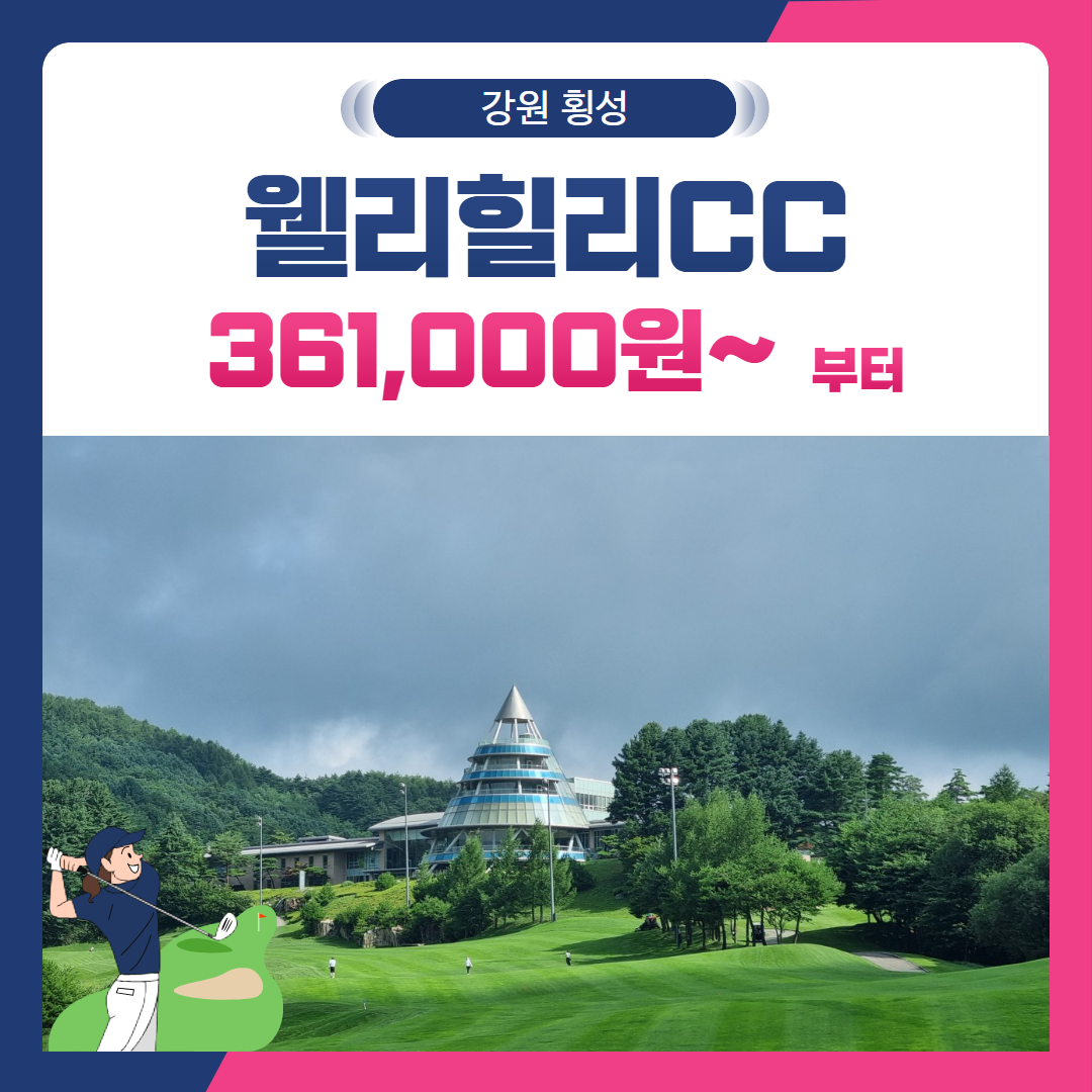 [강원 횡성군] 웰리힐리CC 1박2일