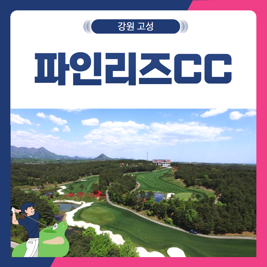 [강원 고성군] 파인리즈CC 1박2일