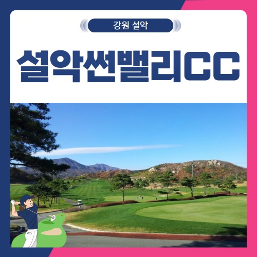 [강원 고성군] 설악썬밸리CC 1박2일