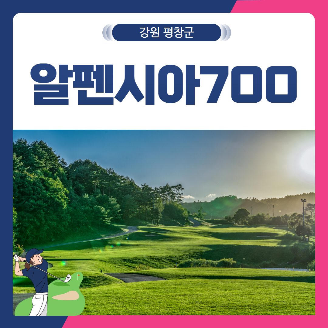 [강원 평창군] 알펜시아700CC 1박2일