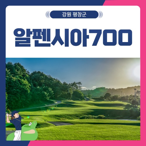 [강원 평창군] 알펜시아700CC 1박2일