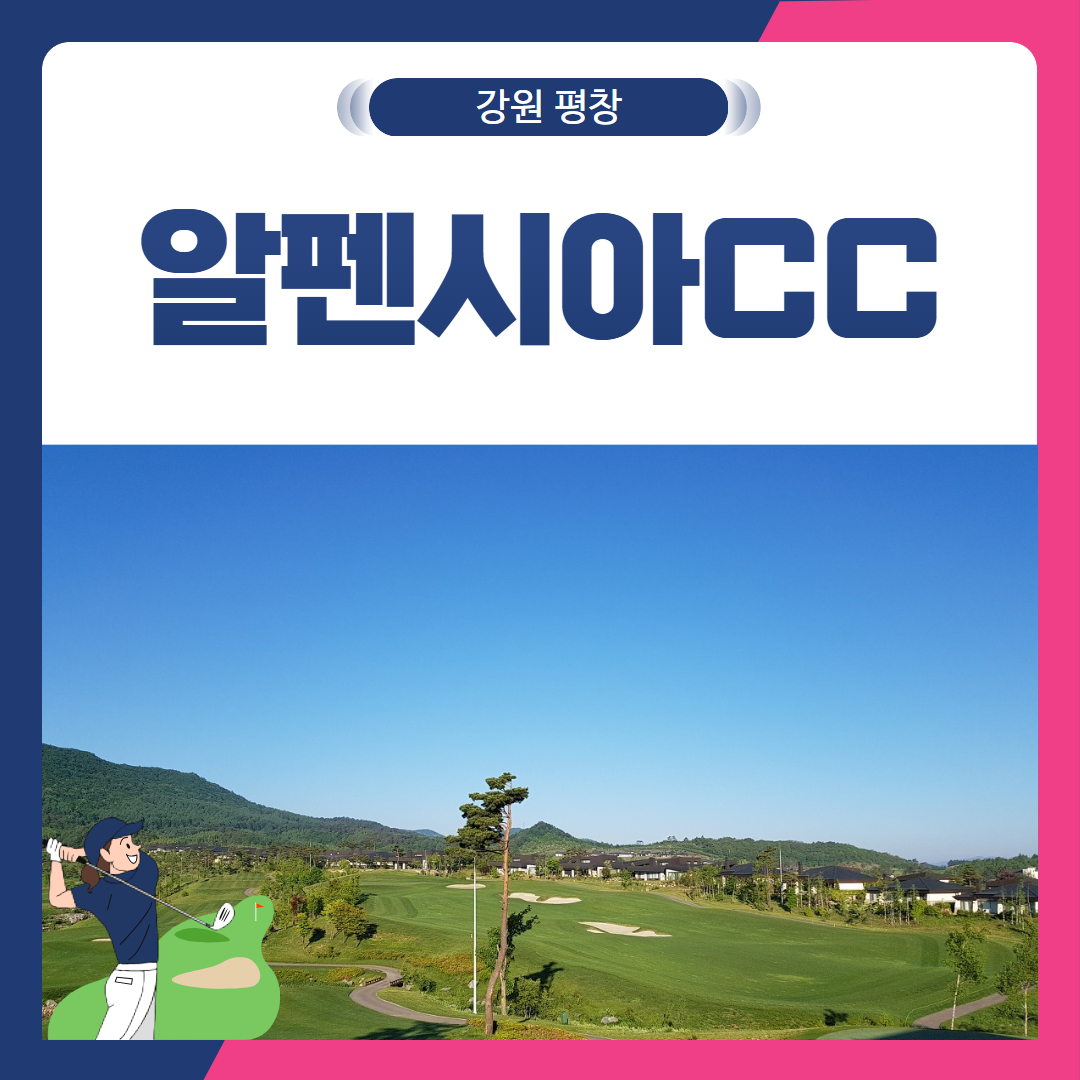 [강원 평창군] 알펜시아CC(회원제) 1박2일
