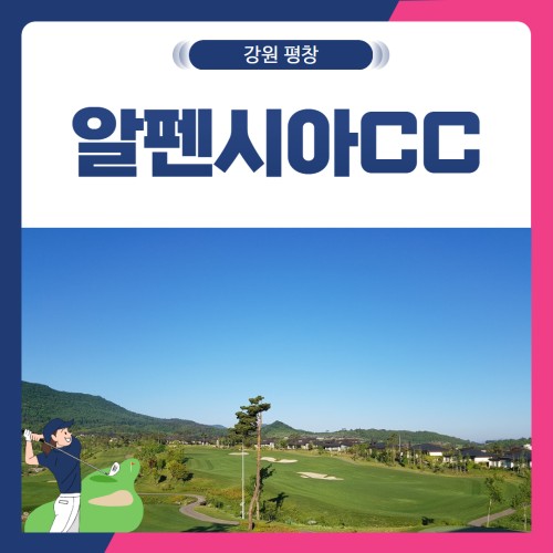 [강원 평창군] 알펜시아CC(회원제) 1박2일