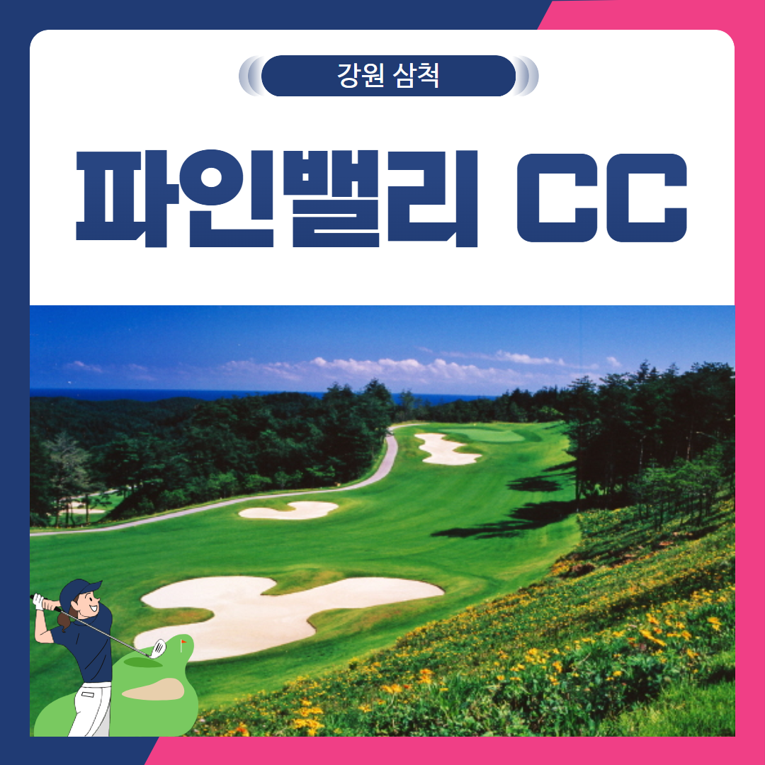 [강원 삼척시] 파인밸리CC 1박2일