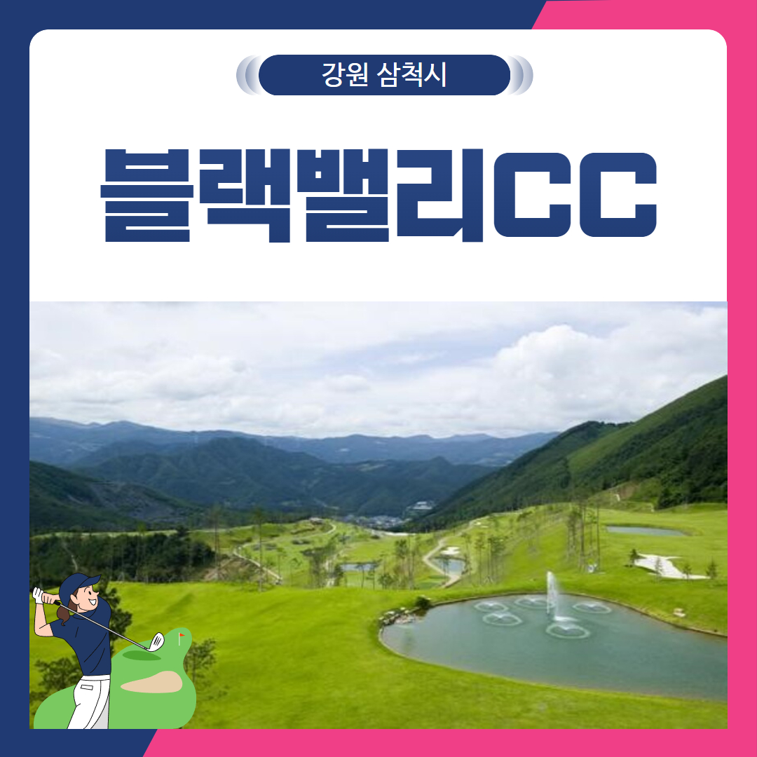 [강원 삼척시] 블랙밸리CC 1박2일
