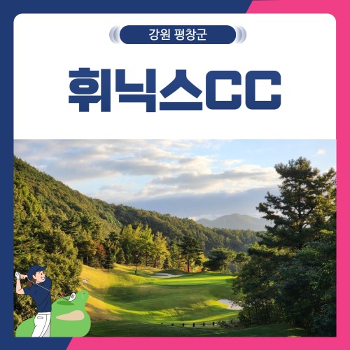 [강원 평창군]  휘닉스CC 1박2일