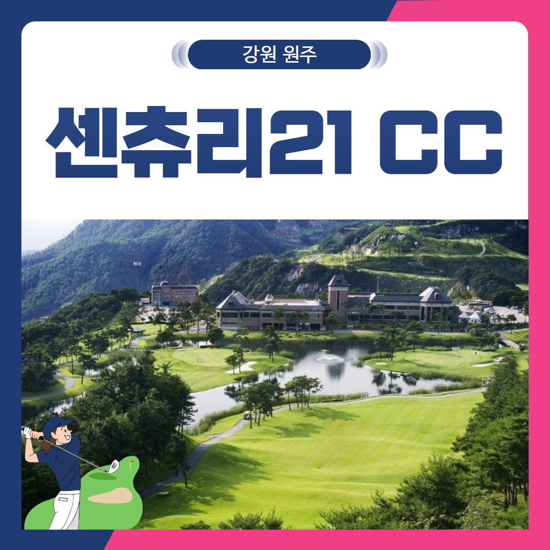 [강원 원주시] 센츄리21CC 1박2일