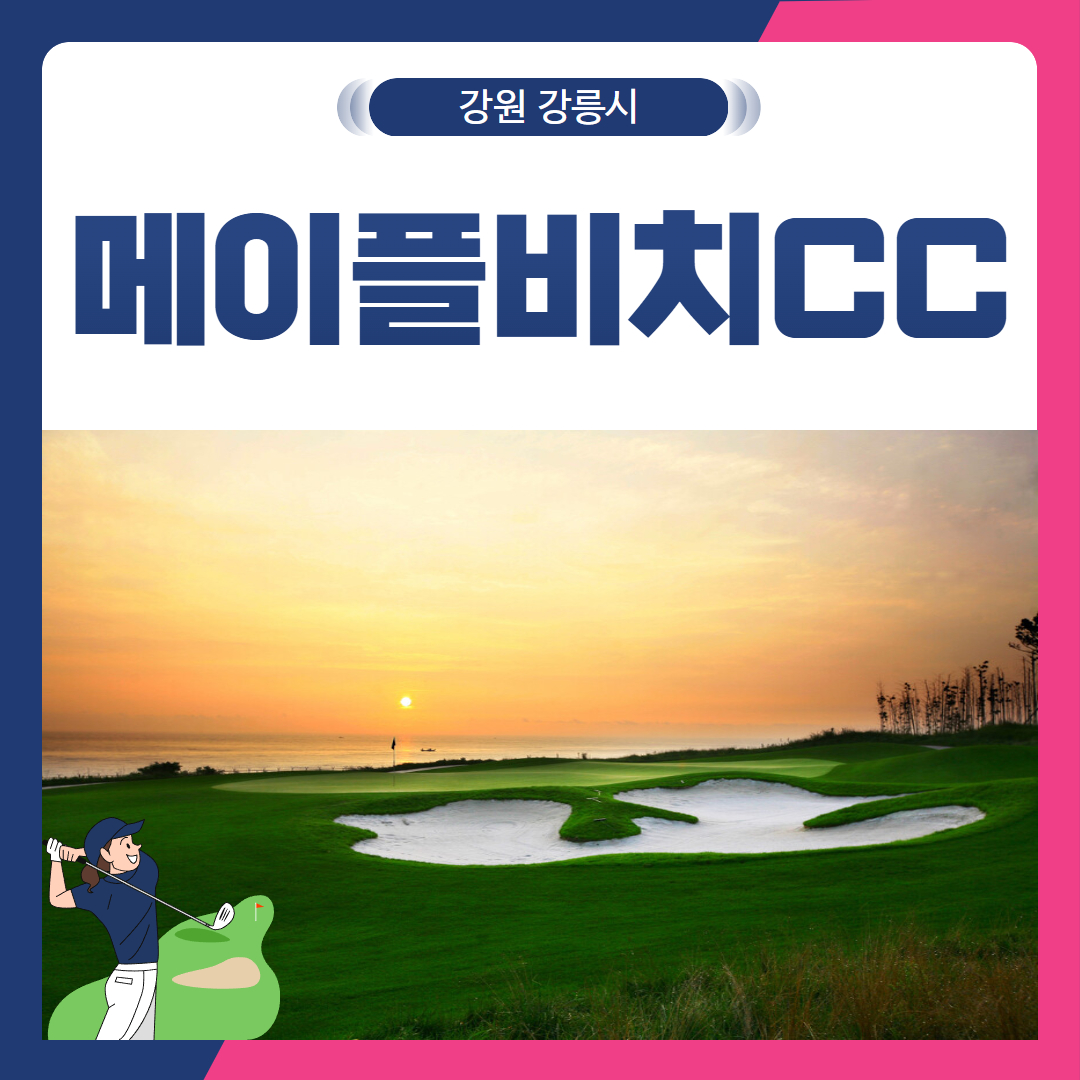 [강원 강릉시] 메이플비치CC 1박2일