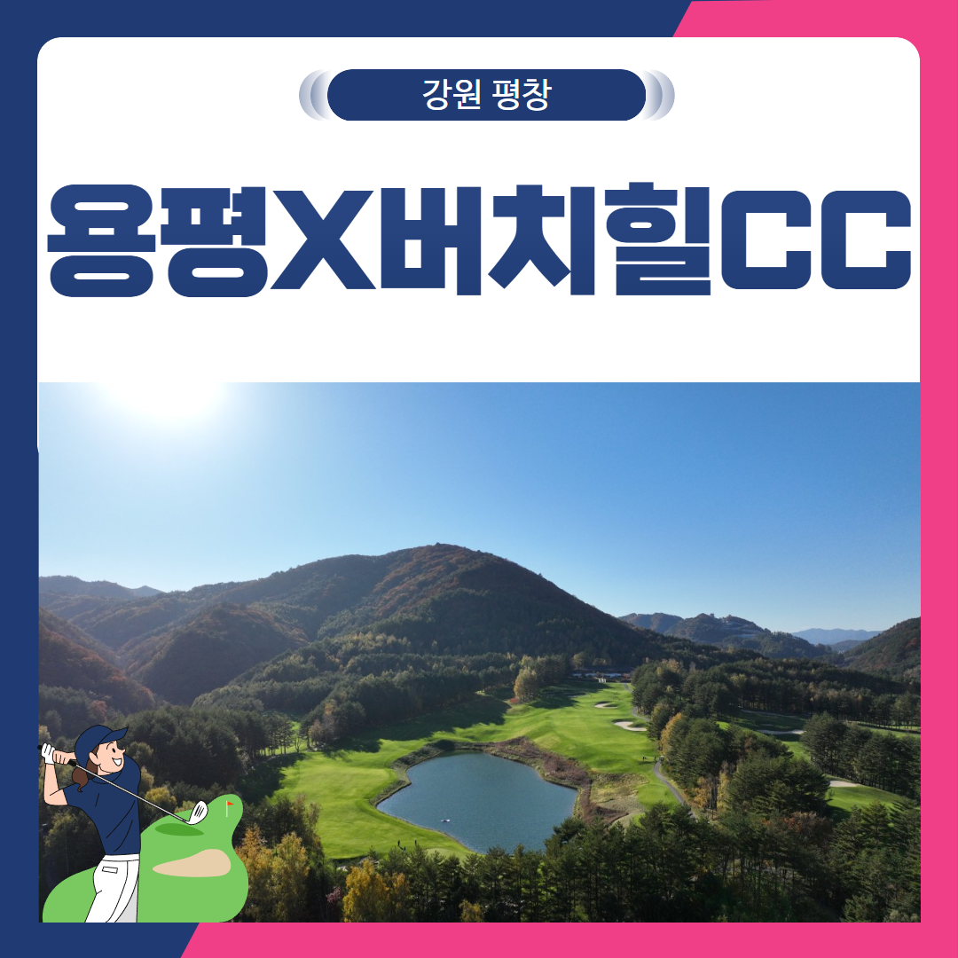 [강원 평창군] 용평&버치힐CC 1박2일