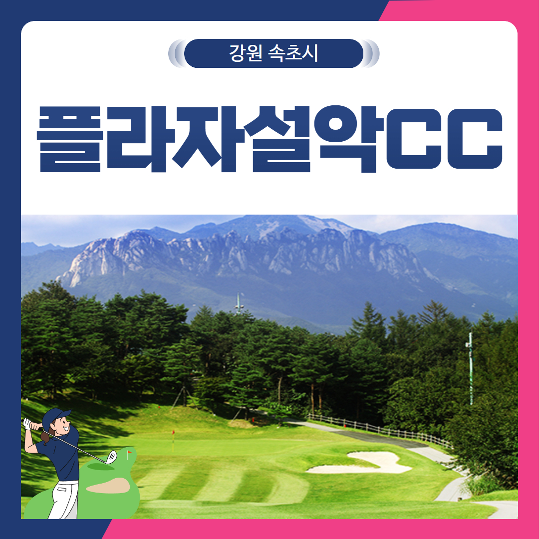 [강원 속초시] 플라자설악CC 1박2일