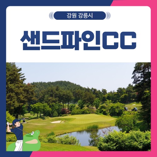 [강원 강릉시] 샌드파인CC 1박2일