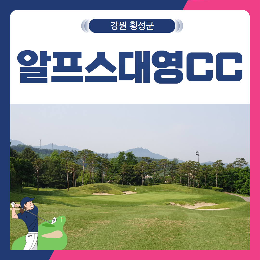 [강원 횡성군] 알프스대영CC 1박2일
