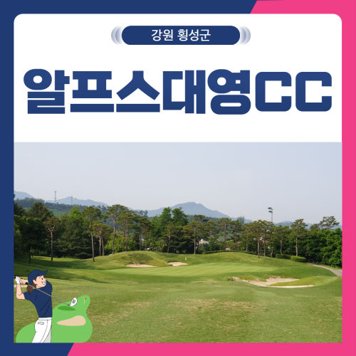 [강원 횡성군] 알프스대영CC 1박2일