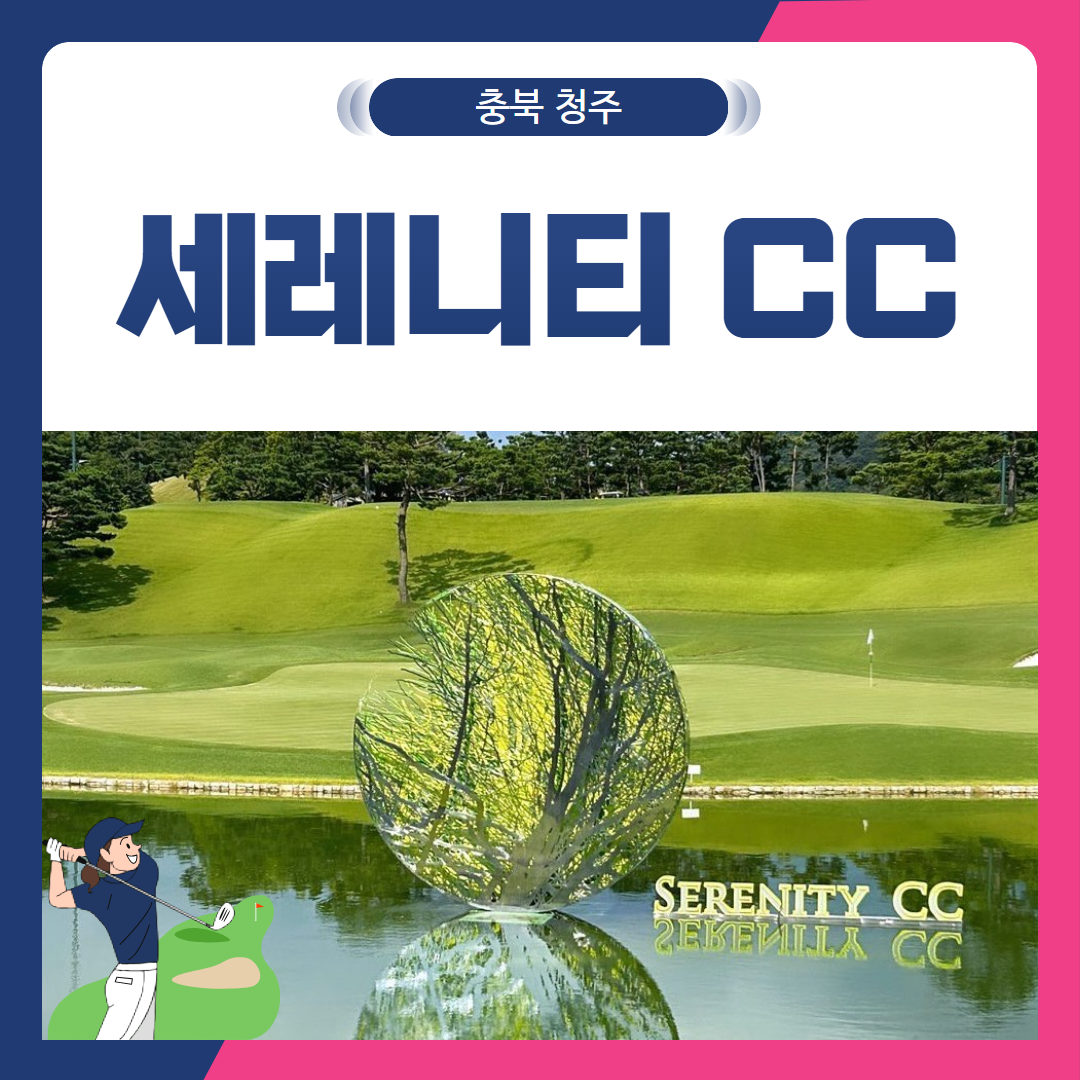 [충북 청주시] 세레니티CC 1박2일