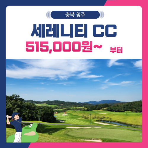 [충북 청주시] 세레니티CC 1박2일