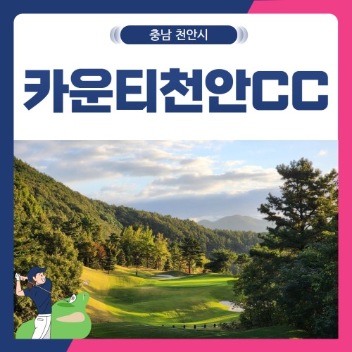 [충남 천안시] 골프존카운티천안CC 1박2일