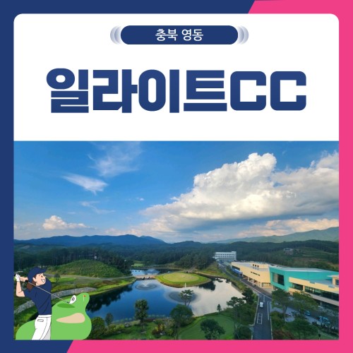 [충북 영동군] 일라이트CC 1박2일
