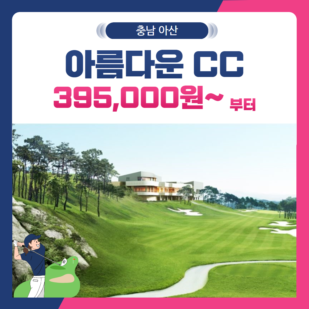 [충남 아산시] 아름다운CC 1박2일