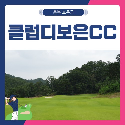 [충북 보은군] 클럽디보은CC 1박2일