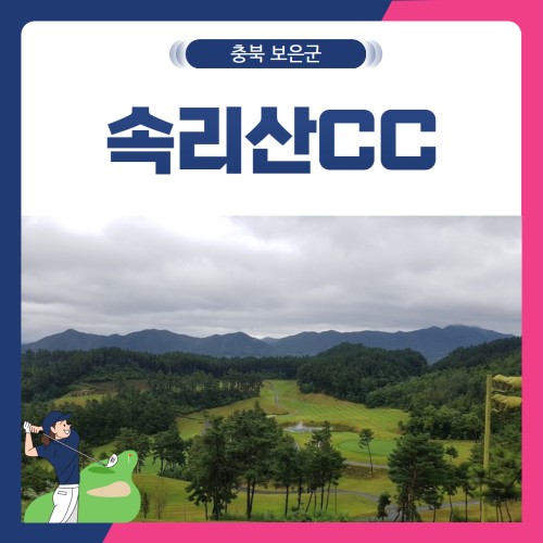 [충북 보은군] 속리산CC 1박2일