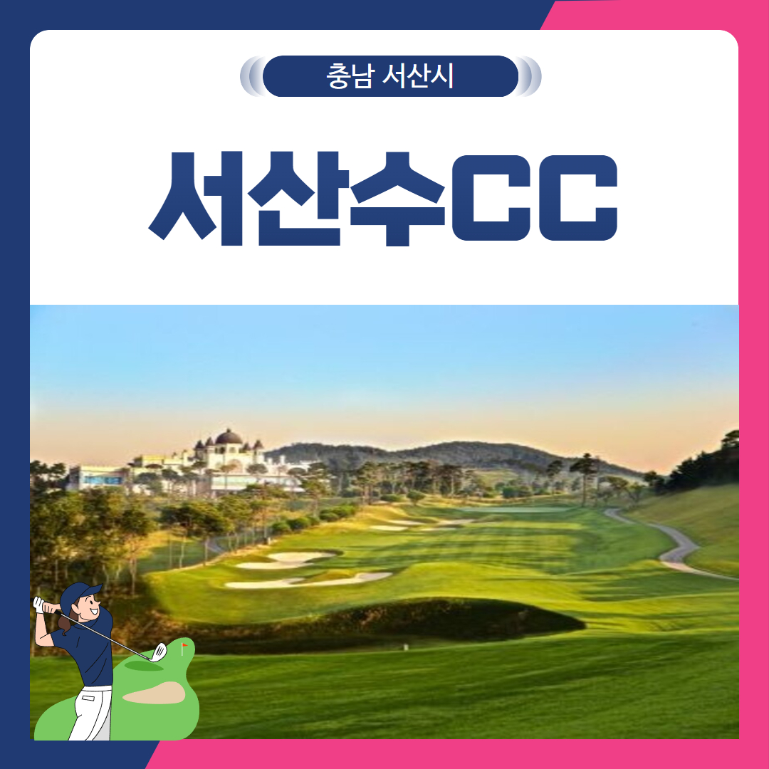 [충남 서산시] 서산수CC 1박2일
