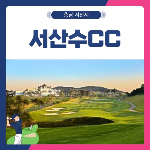 [충남 서산시] 서산수CC 1박2일