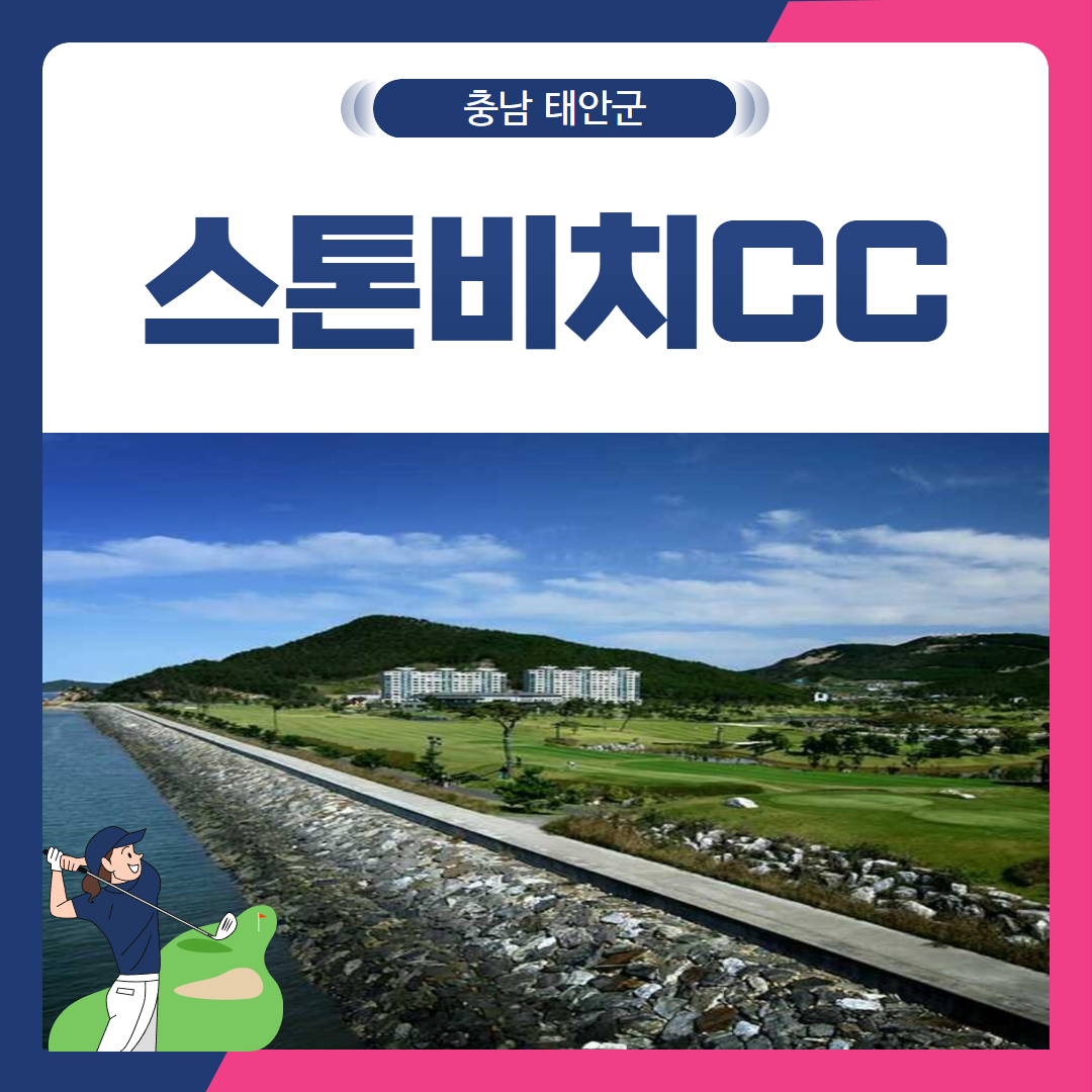 [충남 태안군] 스톤비치CC 1박2일