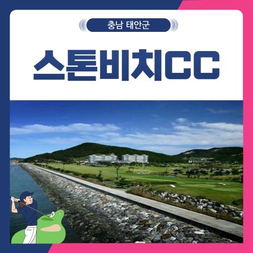 [충남 태안군] 스톤비치CC 1박2일