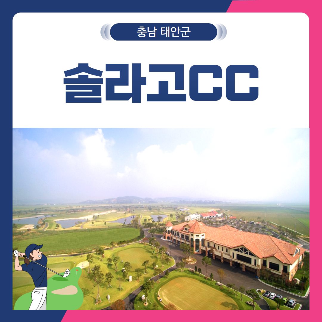 [충남 태안군] 솔라고CC 1박2일
