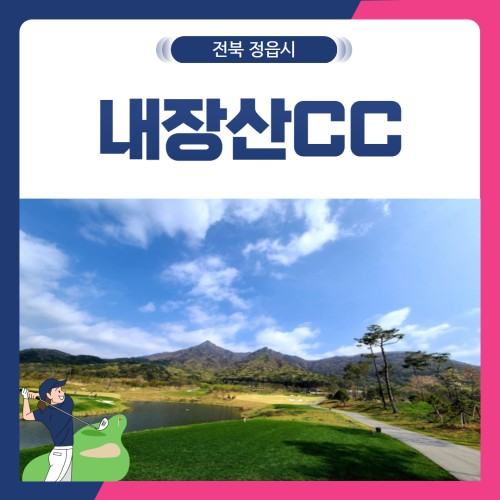 [전북 정읍시] 내장산CC 1박2일