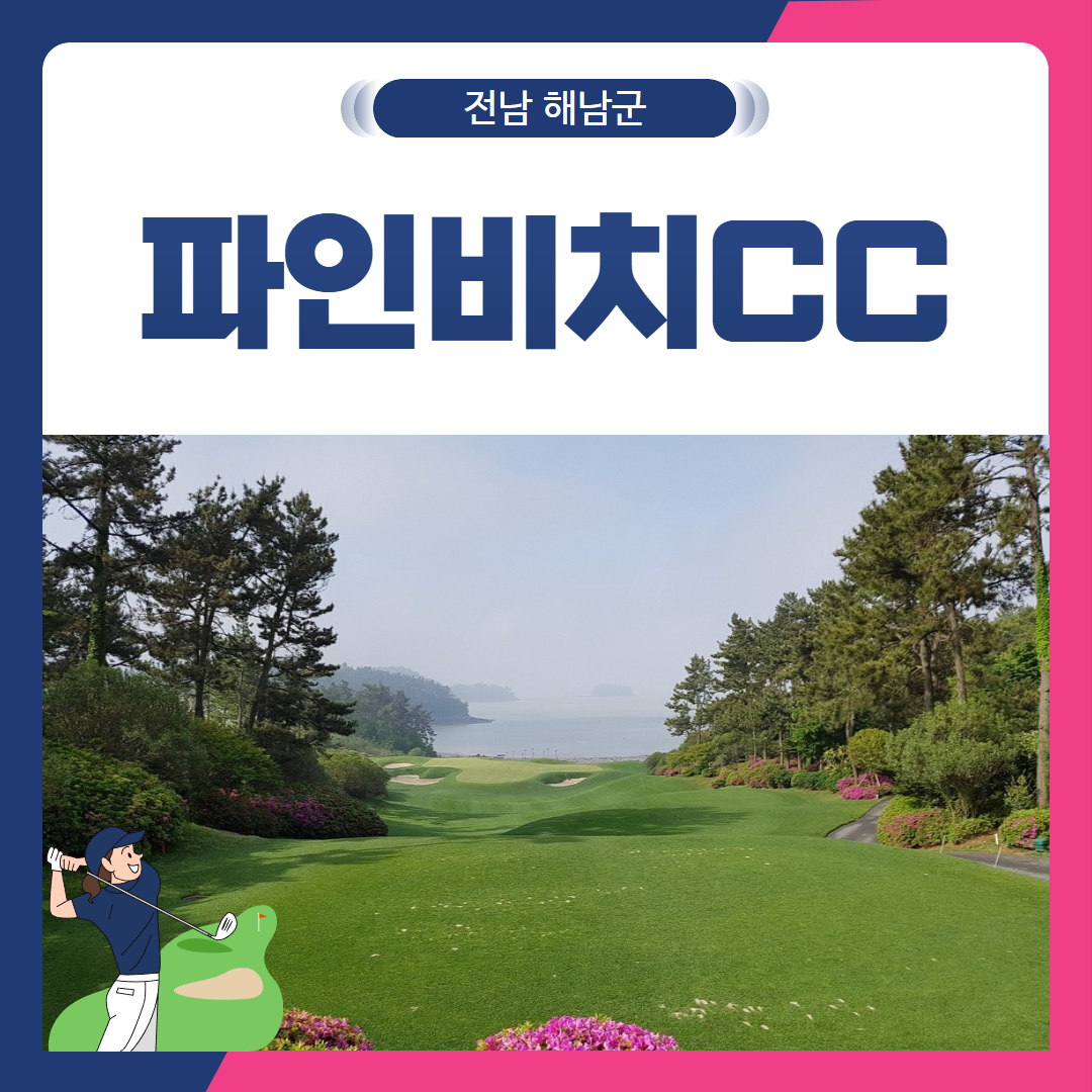 [전남 해남군] 파인비치CC 1박2일