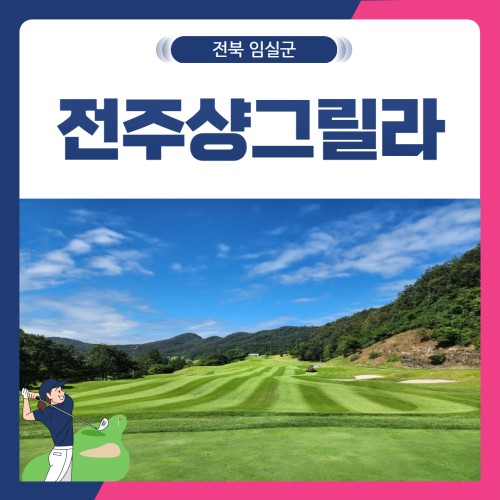 [전북 임실군] 전주샹그릴라CC 1박2일