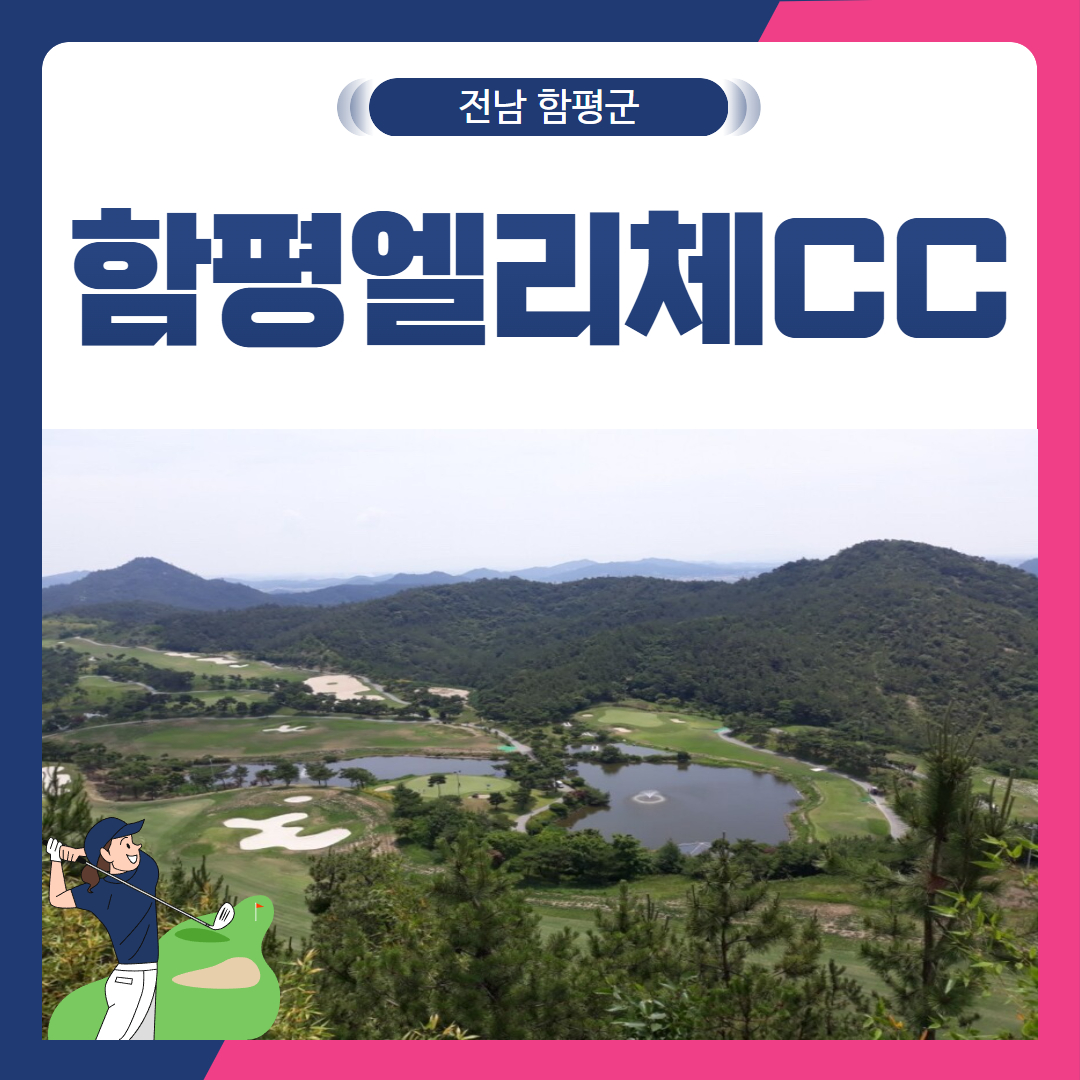 [전남 함평군] 함평엘리체CC 1박2일