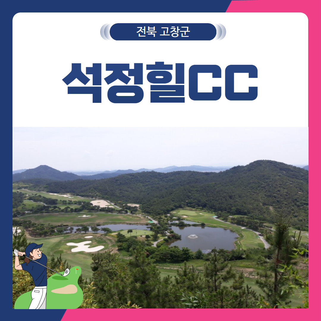 [전북 고창군] 석정힐CC 1박2일