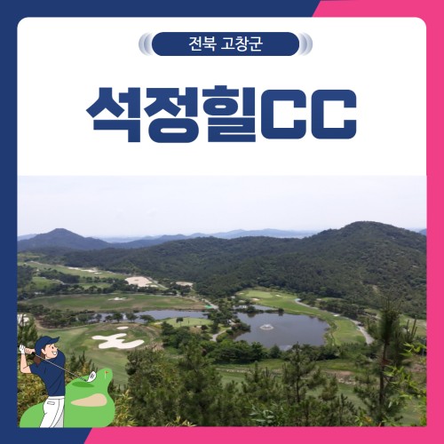 [전북 고창군] 석정힐CC 1박2일