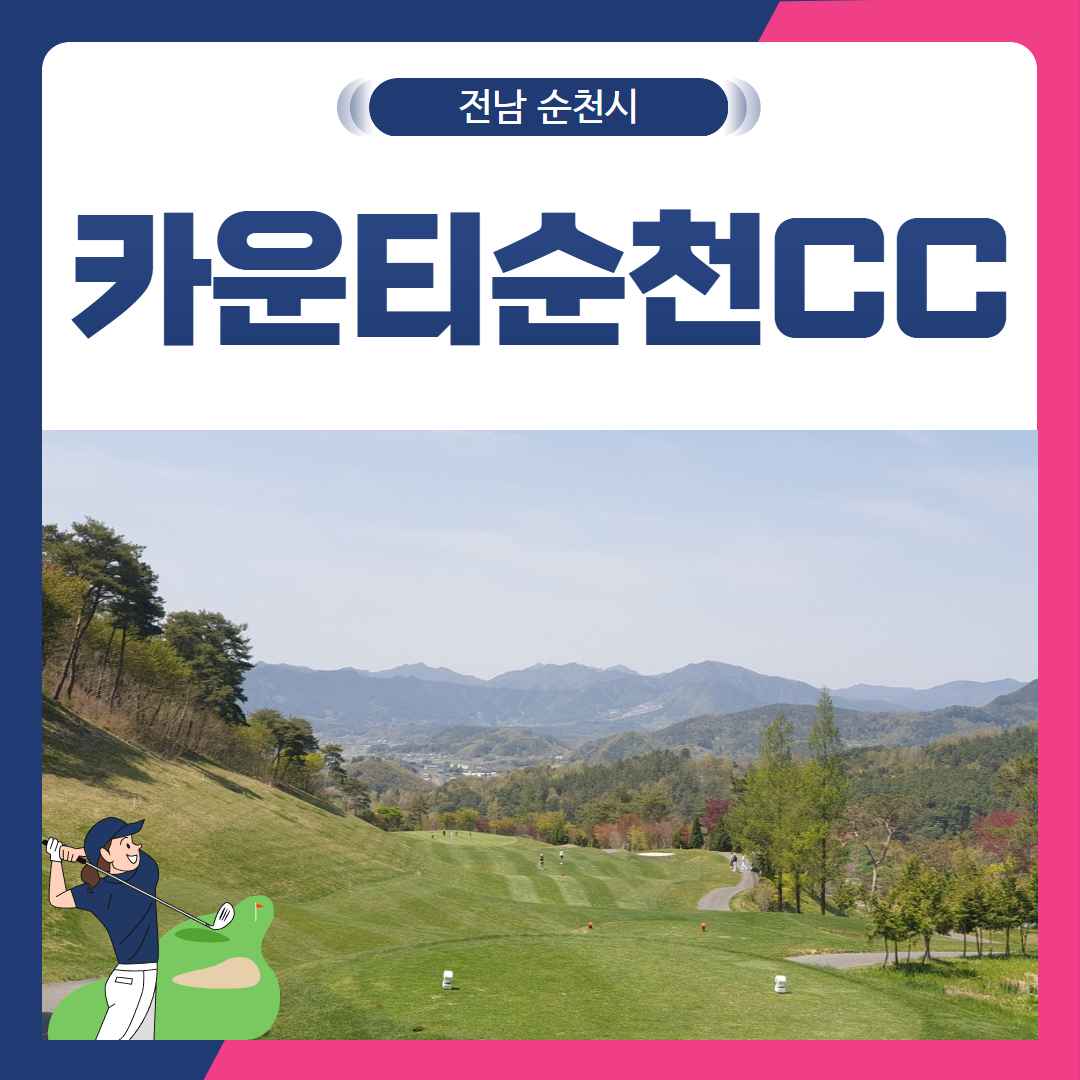 [전남 순천시] 골프존카운티순천CC 1박2일