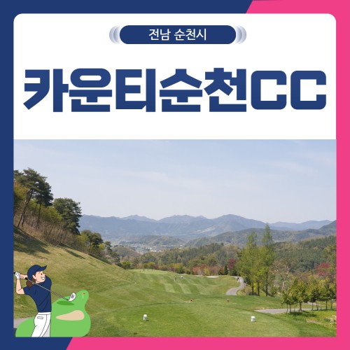 [전남 순천시] 골프존카운티순천CC 1박2일