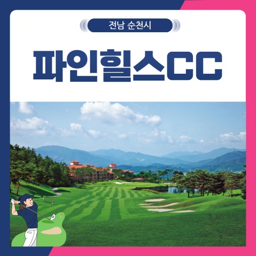 [전남 순천시] 파인힐스CC 1박2일