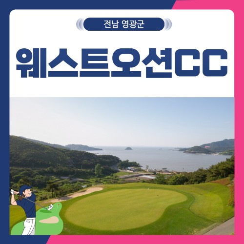 [전남 영광군] 웨스트오션CC 1박2일