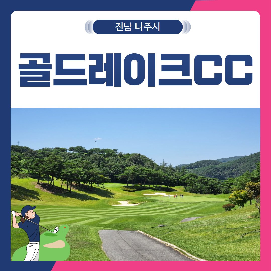 [전남 나주시] 골드레이크CC 1박2일