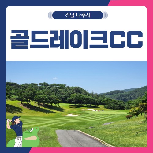 [전남 나주시] 골드레이크CC 1박2일