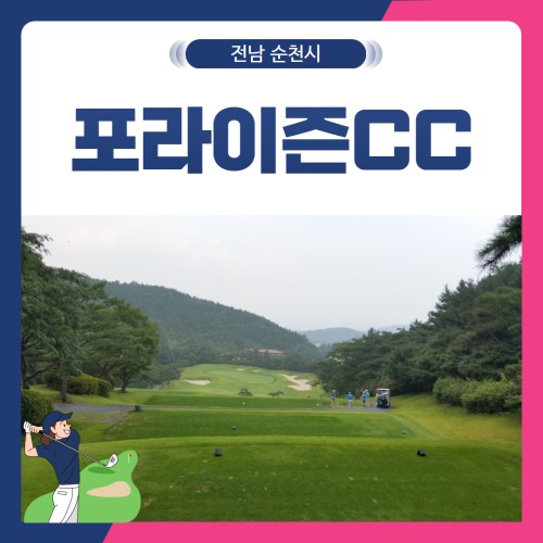 [전남 순천시] 포라이즌(구. 승주)CC 1박2일