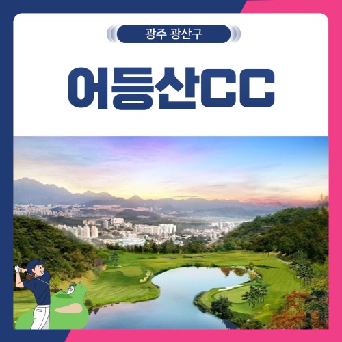 [광주 광산구] 어등산CC 1박2일