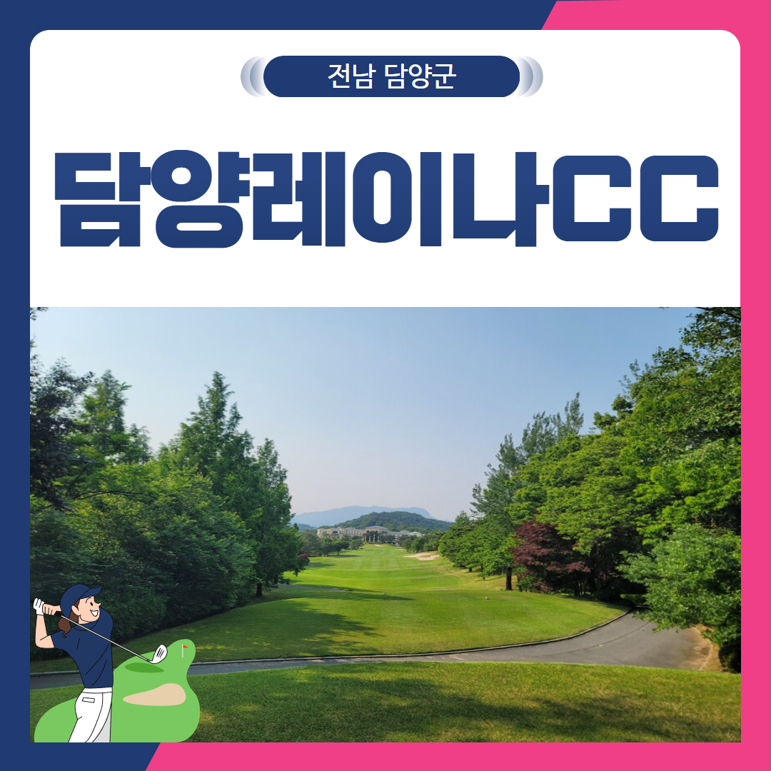 [전남 담양군] 담양레이나CC 1박2일