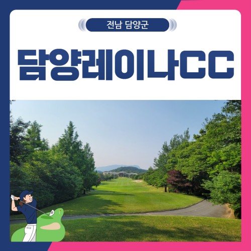 [전남 담양군] 담양레이나CC 1박2일