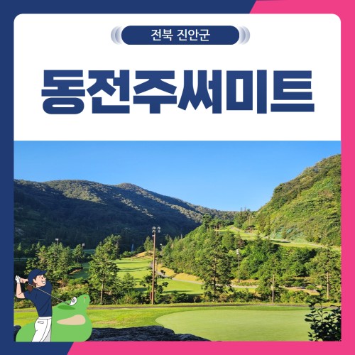 [전북 진안군] 동전주써미트CC 1박2일