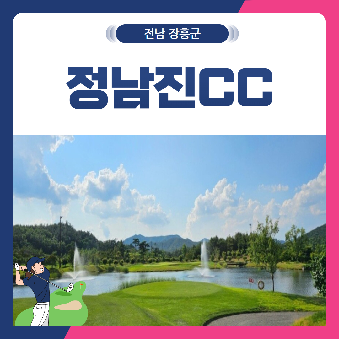 [전남 장흥군] 정남진(JNJ)CC 1박2일