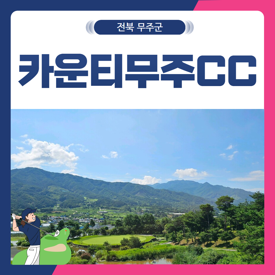 [전북 무주군] 골프존카운티무주CC 1박2일
