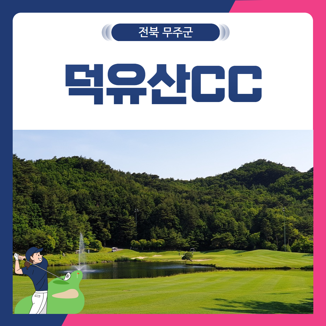 [전북 무주군] 덕유산CC 1박2일